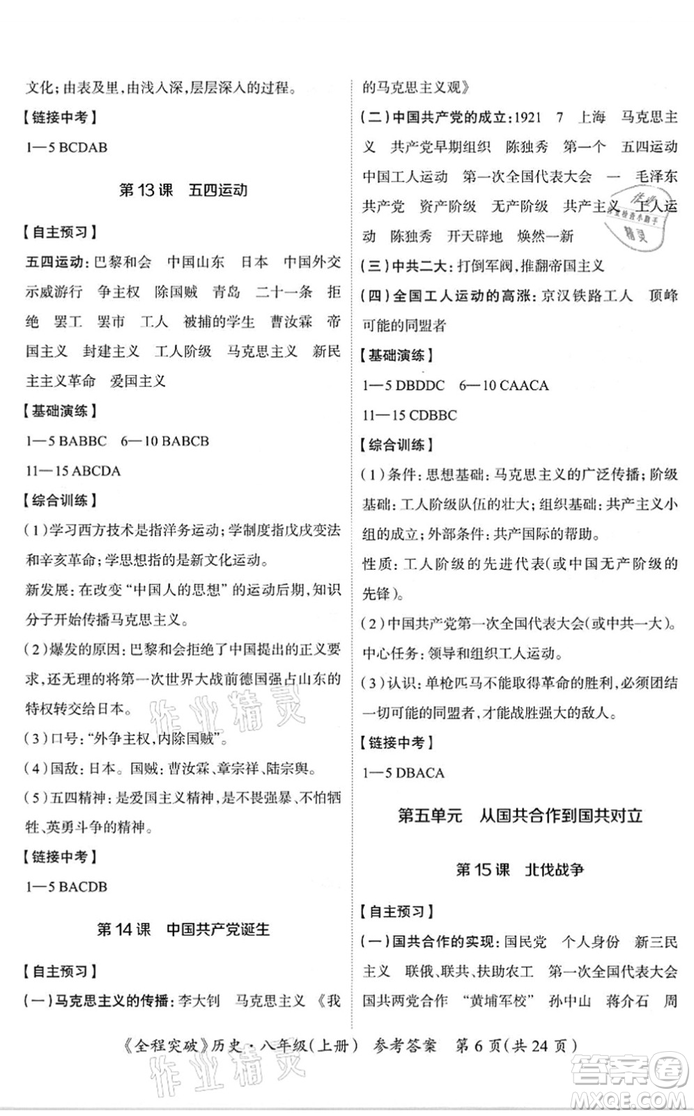 延邊大學(xué)出版社2021思而優(yōu)教育全程突破八年級歷史上冊TB統(tǒng)編版答案