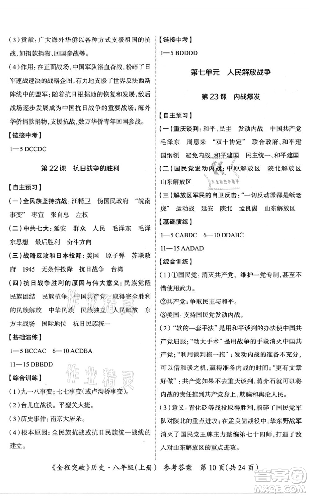 延邊大學(xué)出版社2021思而優(yōu)教育全程突破八年級歷史上冊TB統(tǒng)編版答案