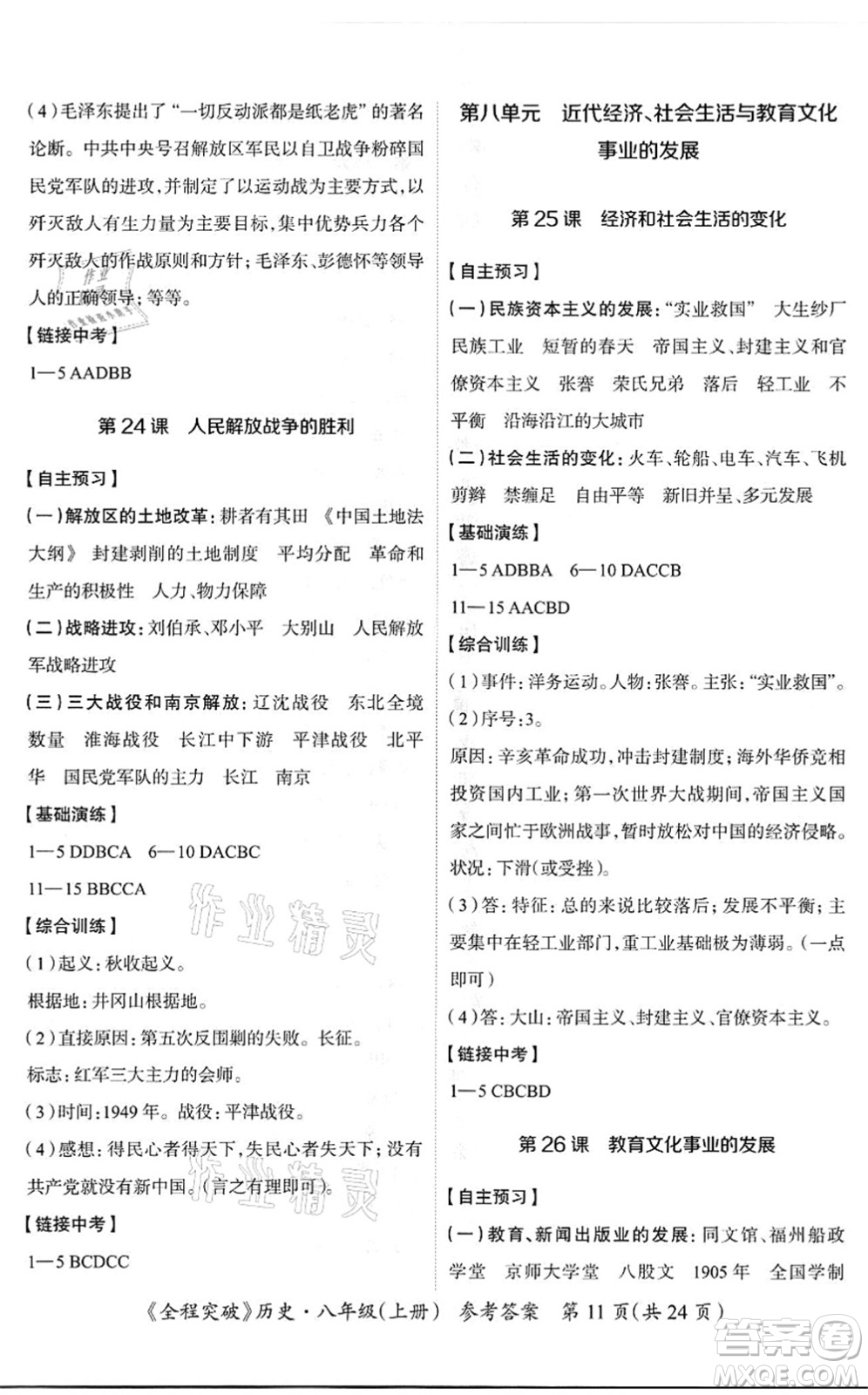 延邊大學(xué)出版社2021思而優(yōu)教育全程突破八年級歷史上冊TB統(tǒng)編版答案