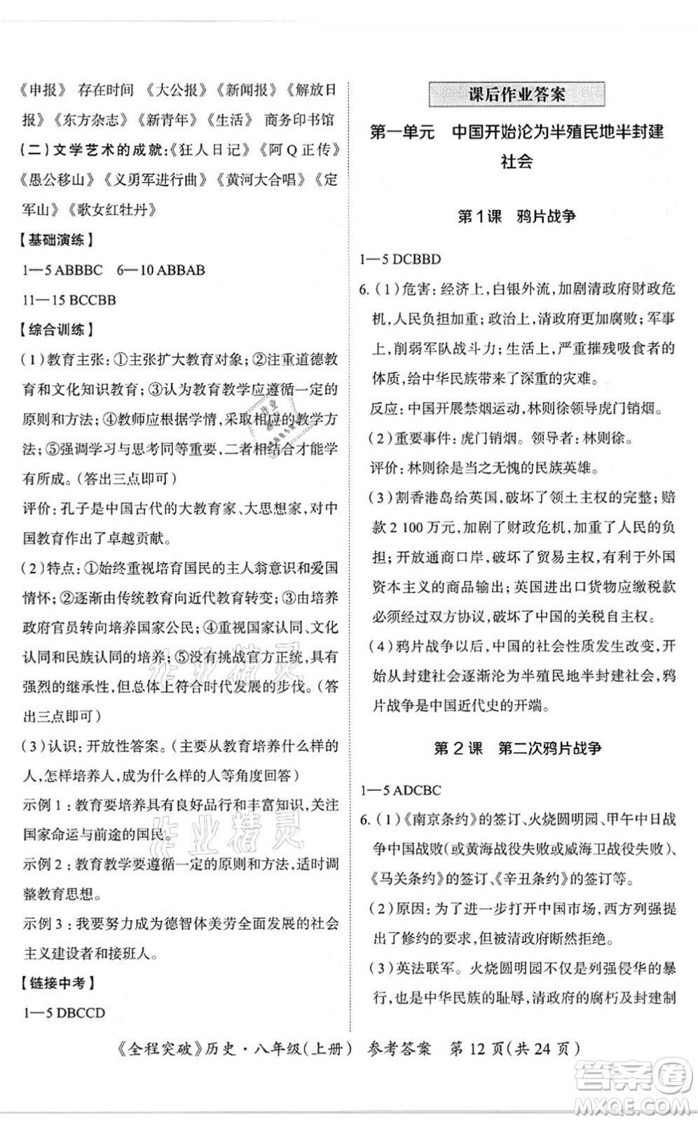 延邊大學(xué)出版社2021思而優(yōu)教育全程突破八年級歷史上冊TB統(tǒng)編版答案