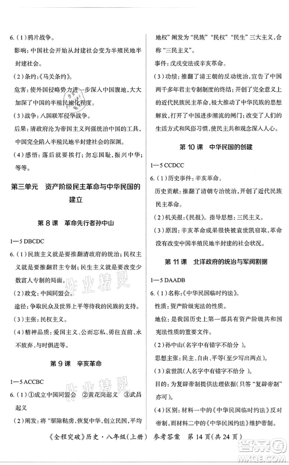 延邊大學(xué)出版社2021思而優(yōu)教育全程突破八年級歷史上冊TB統(tǒng)編版答案