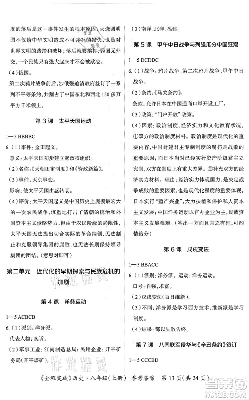 延邊大學(xué)出版社2021思而優(yōu)教育全程突破八年級歷史上冊TB統(tǒng)編版答案