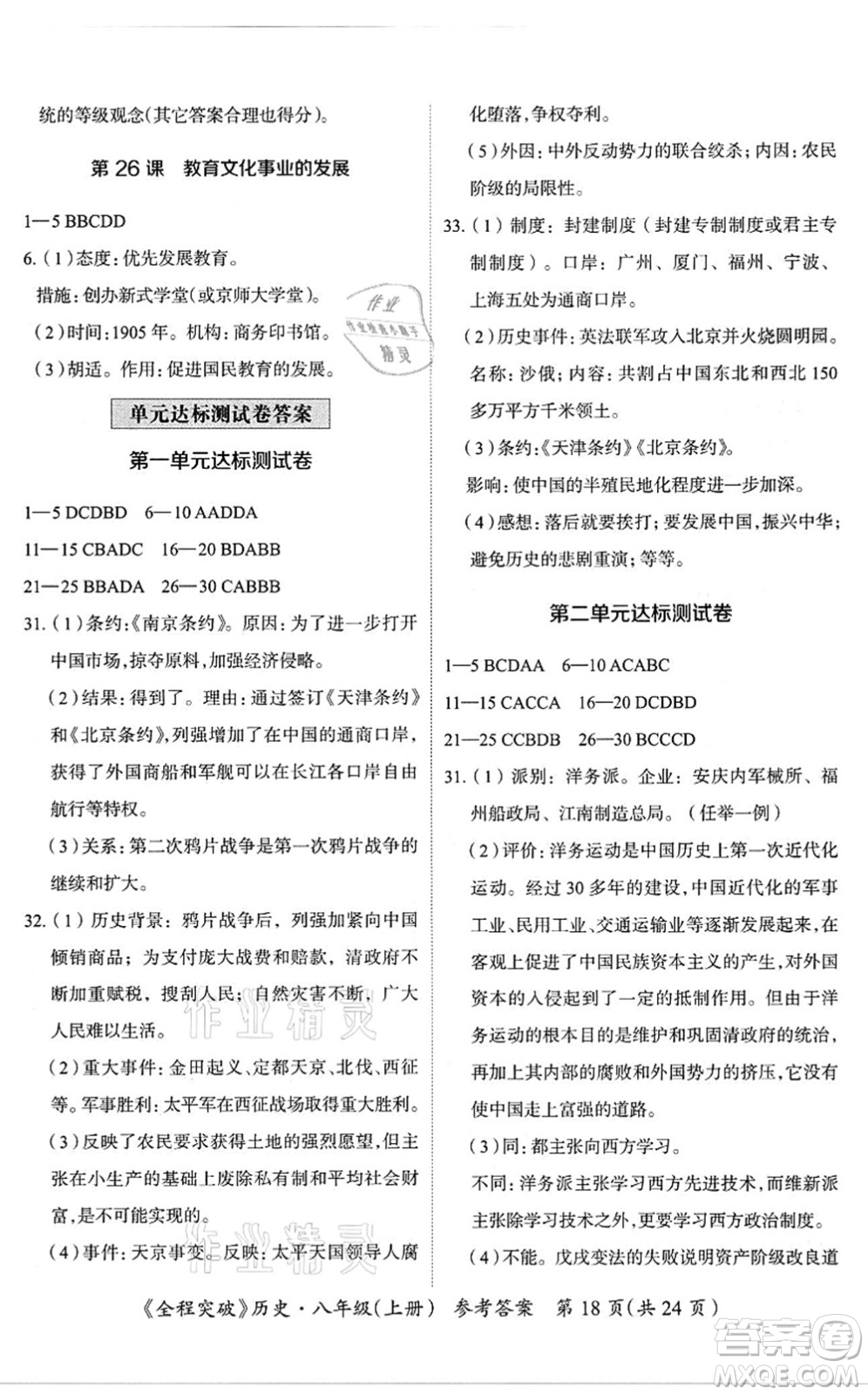 延邊大學(xué)出版社2021思而優(yōu)教育全程突破八年級歷史上冊TB統(tǒng)編版答案