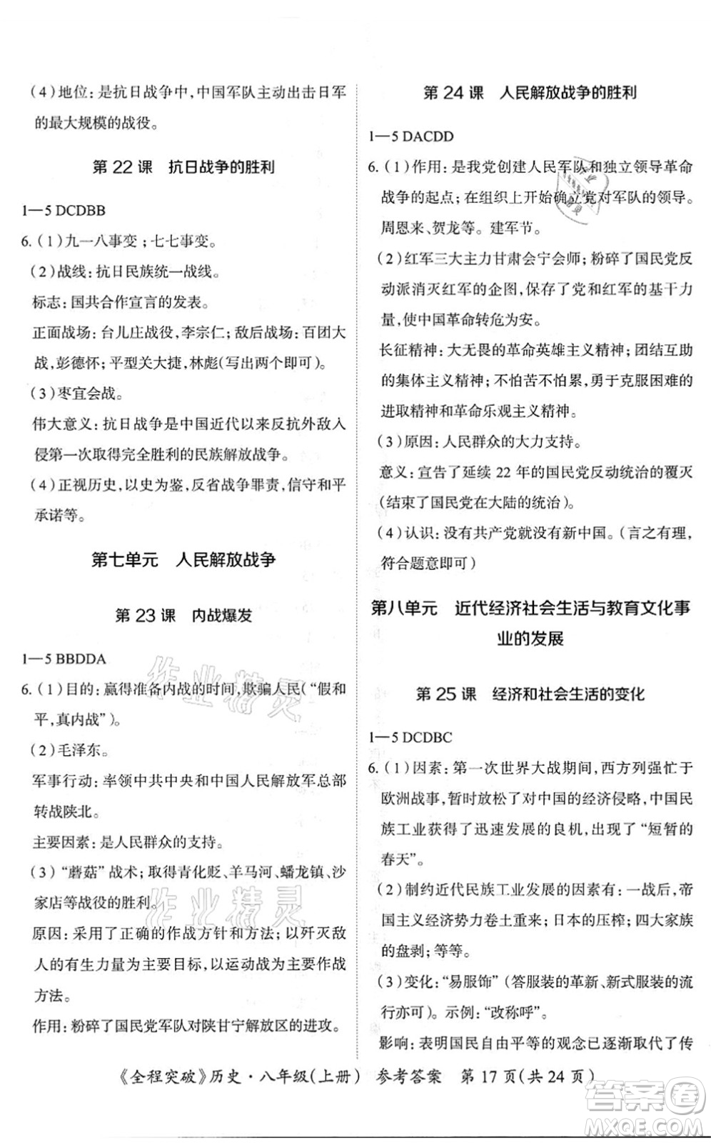 延邊大學(xué)出版社2021思而優(yōu)教育全程突破八年級歷史上冊TB統(tǒng)編版答案