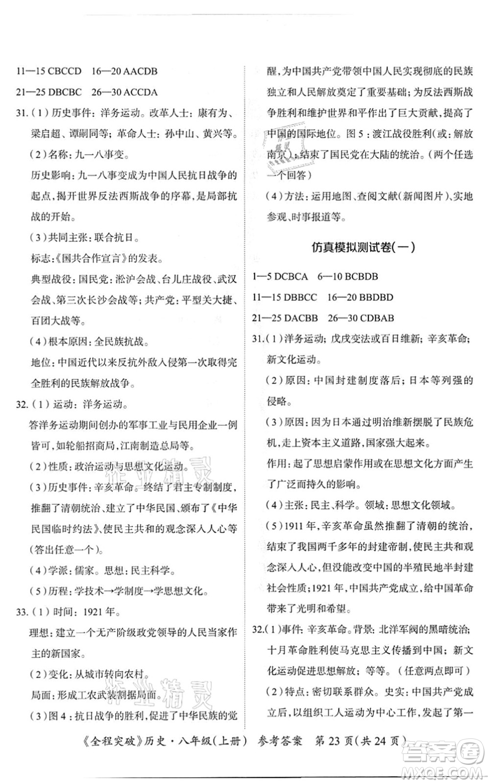 延邊大學(xué)出版社2021思而優(yōu)教育全程突破八年級歷史上冊TB統(tǒng)編版答案