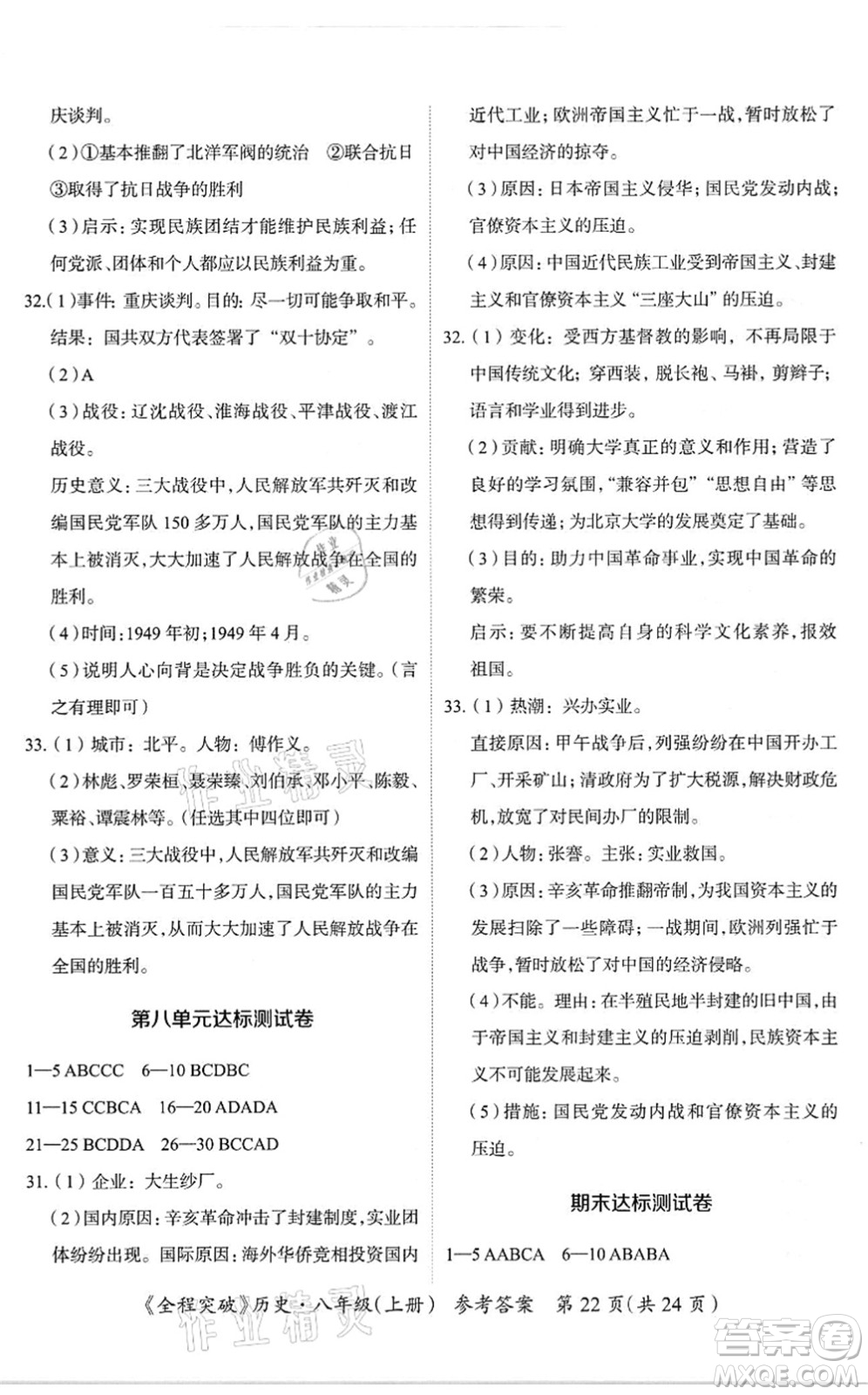 延邊大學(xué)出版社2021思而優(yōu)教育全程突破八年級歷史上冊TB統(tǒng)編版答案