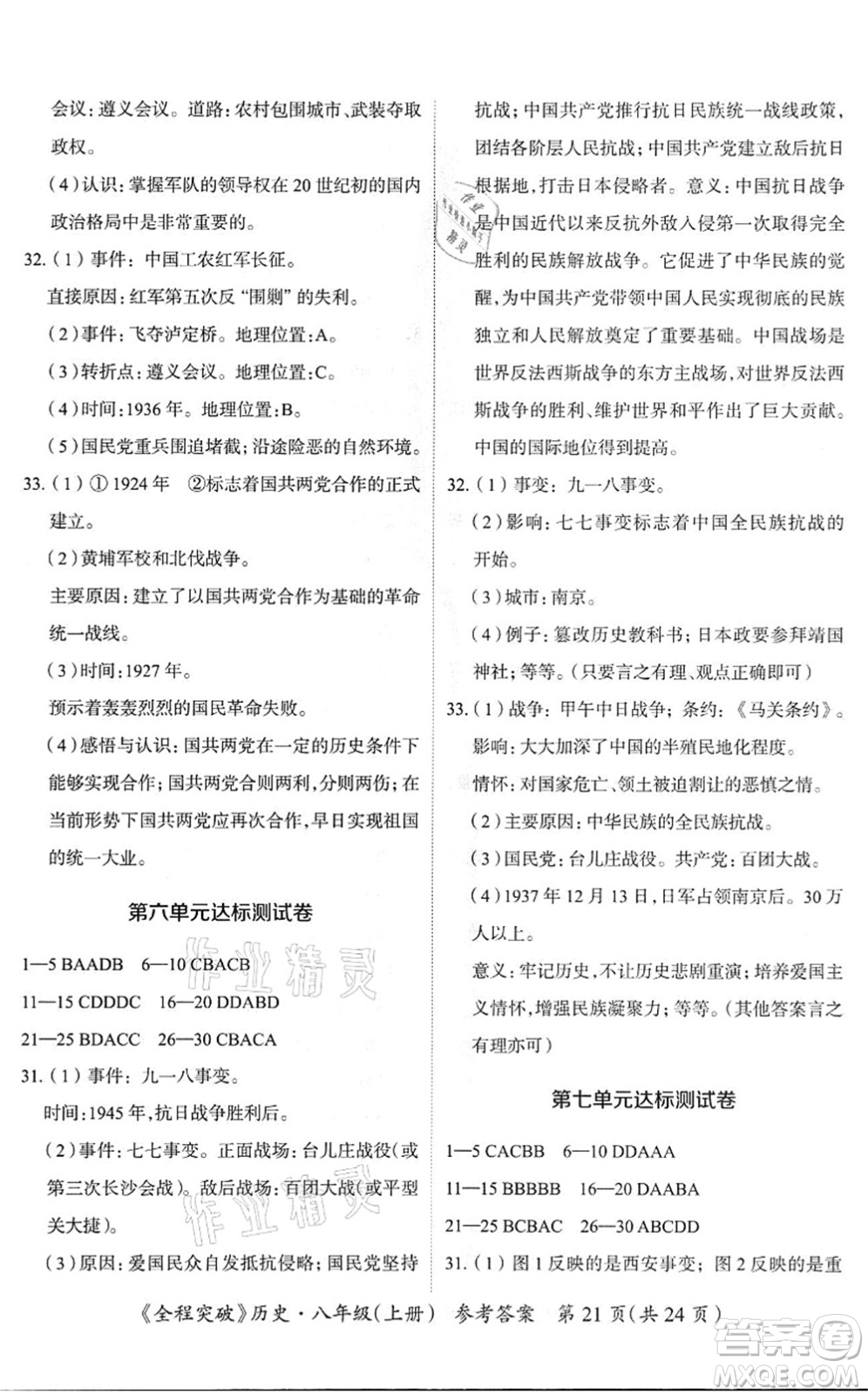 延邊大學(xué)出版社2021思而優(yōu)教育全程突破八年級歷史上冊TB統(tǒng)編版答案