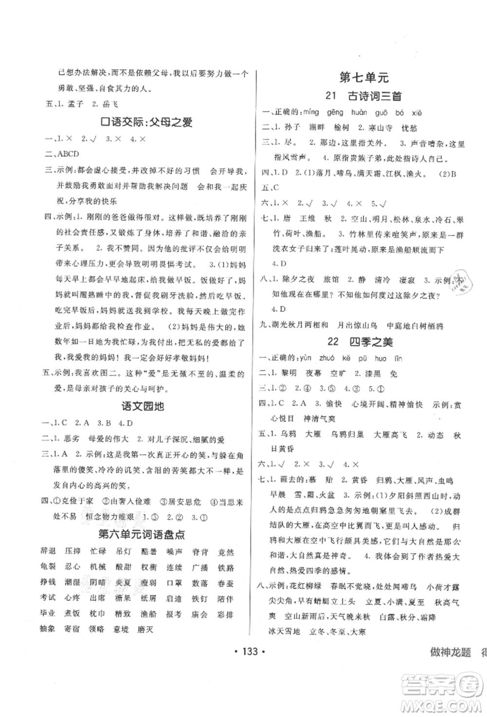 新疆青少年出版社2021同行課課100分過(guò)關(guān)作業(yè)五年級(jí)語(yǔ)文上冊(cè)人教版參考答案