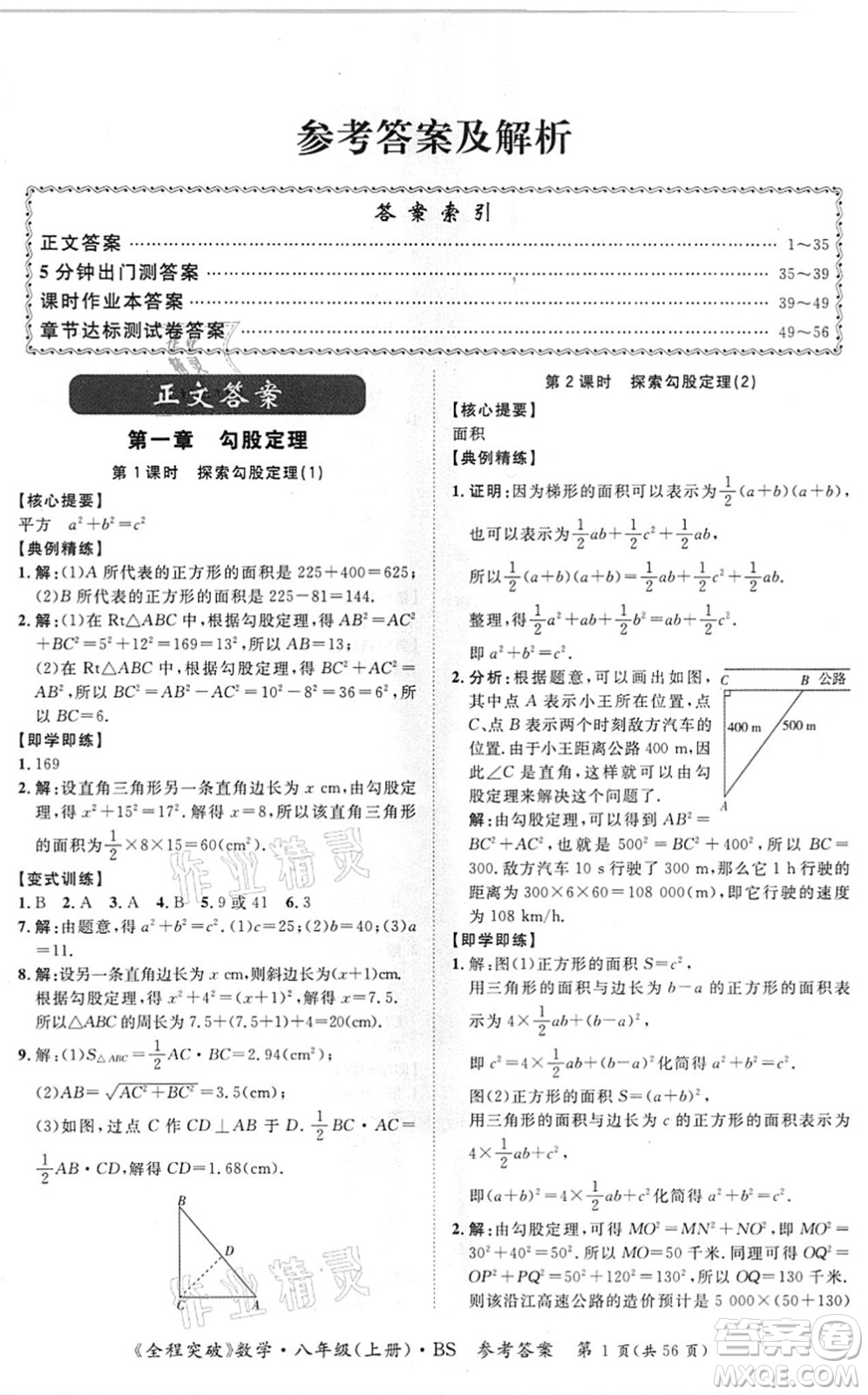 延邊大學(xué)出版社2021思而優(yōu)教育全程突破八年級(jí)數(shù)學(xué)上冊(cè)BS北師版答案