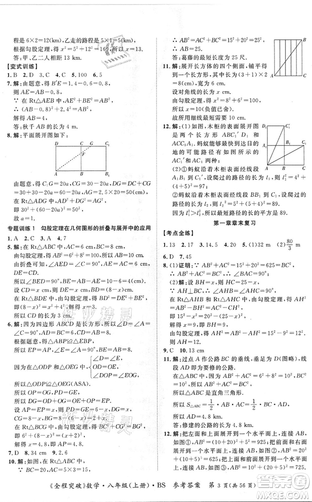 延邊大學(xué)出版社2021思而優(yōu)教育全程突破八年級(jí)數(shù)學(xué)上冊(cè)BS北師版答案