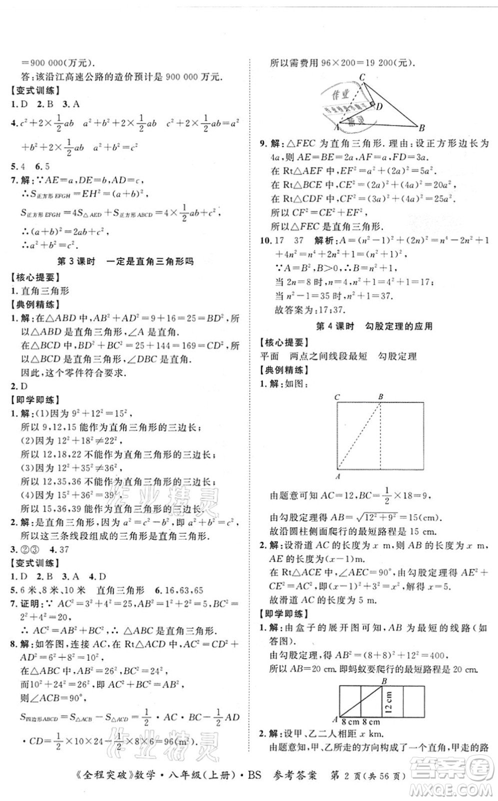 延邊大學(xué)出版社2021思而優(yōu)教育全程突破八年級(jí)數(shù)學(xué)上冊(cè)BS北師版答案