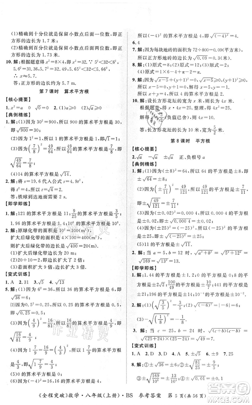 延邊大學(xué)出版社2021思而優(yōu)教育全程突破八年級(jí)數(shù)學(xué)上冊(cè)BS北師版答案