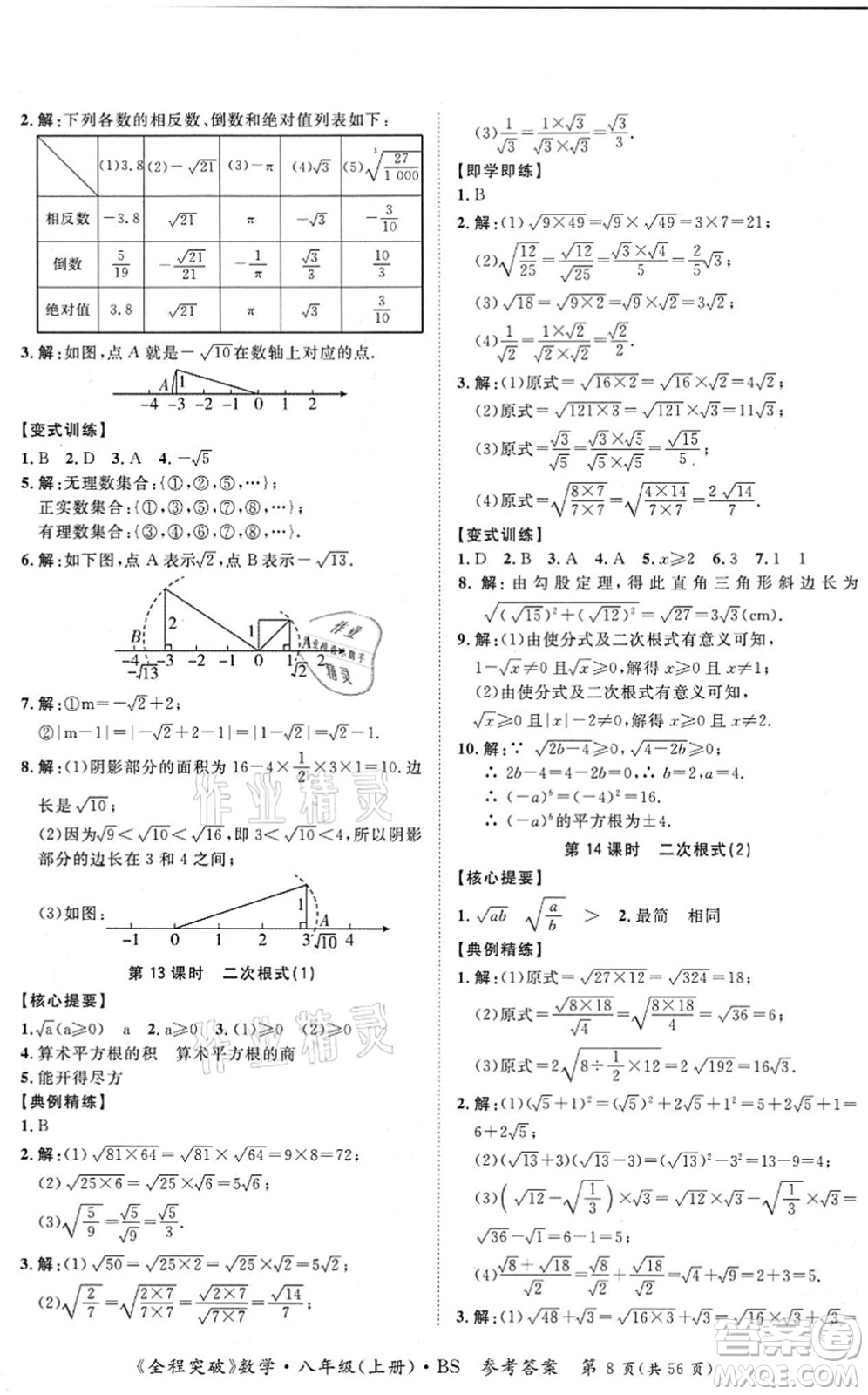 延邊大學(xué)出版社2021思而優(yōu)教育全程突破八年級(jí)數(shù)學(xué)上冊(cè)BS北師版答案