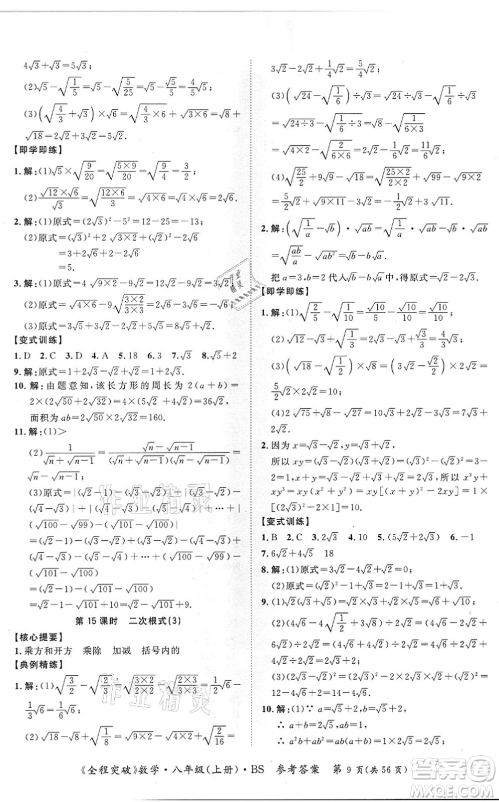 延邊大學(xué)出版社2021思而優(yōu)教育全程突破八年級(jí)數(shù)學(xué)上冊(cè)BS北師版答案