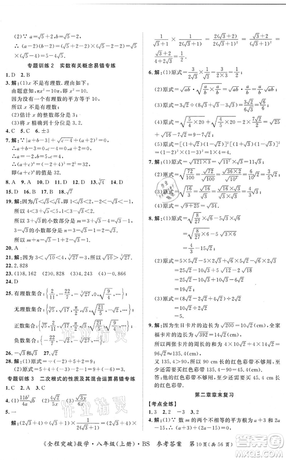 延邊大學(xué)出版社2021思而優(yōu)教育全程突破八年級(jí)數(shù)學(xué)上冊(cè)BS北師版答案