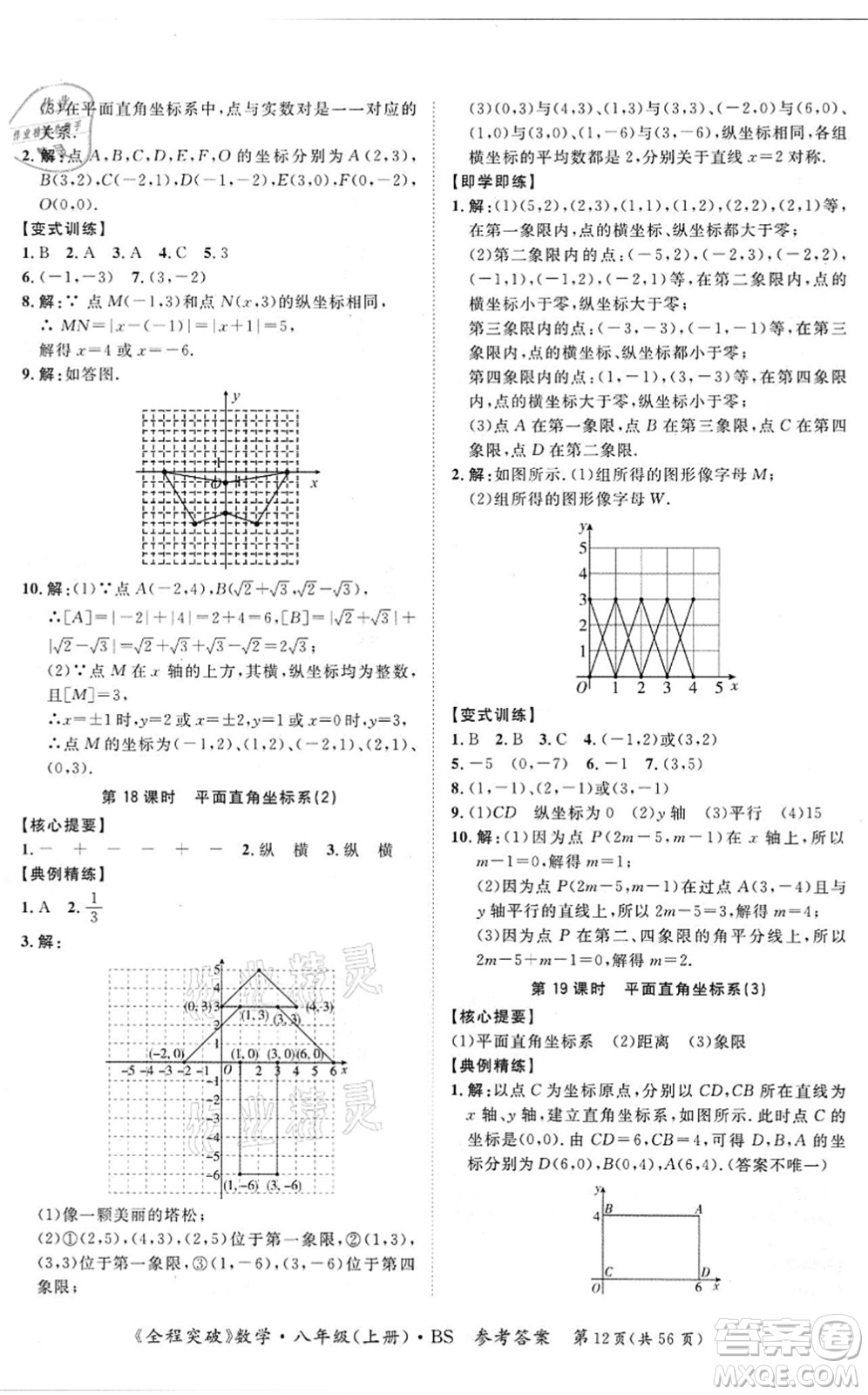 延邊大學(xué)出版社2021思而優(yōu)教育全程突破八年級(jí)數(shù)學(xué)上冊(cè)BS北師版答案