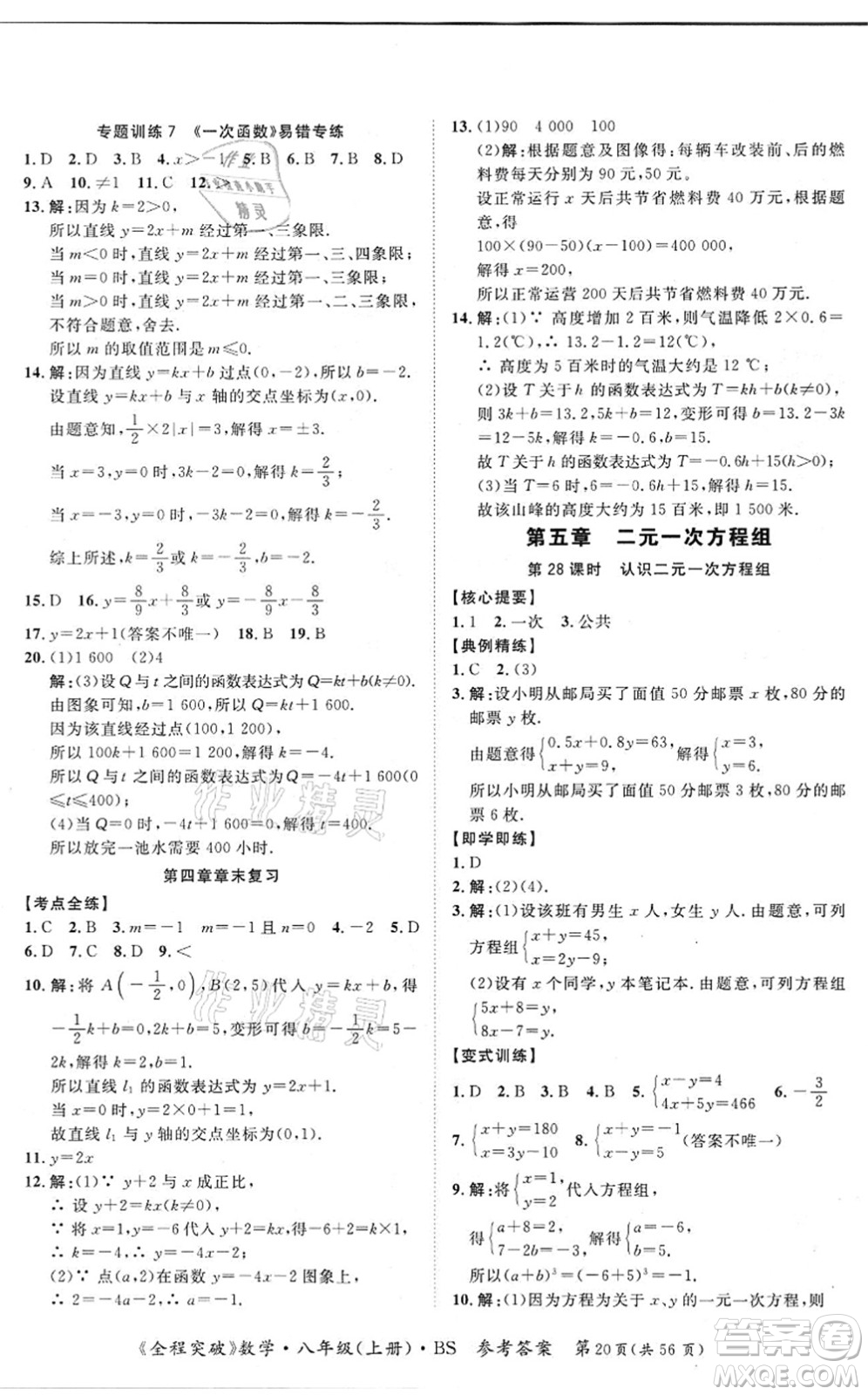 延邊大學(xué)出版社2021思而優(yōu)教育全程突破八年級(jí)數(shù)學(xué)上冊(cè)BS北師版答案