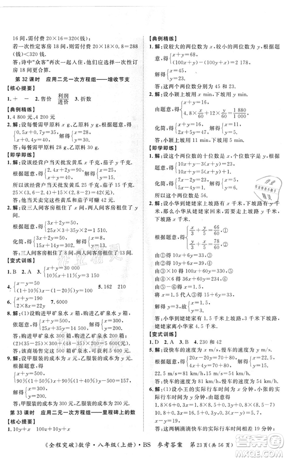 延邊大學(xué)出版社2021思而優(yōu)教育全程突破八年級(jí)數(shù)學(xué)上冊(cè)BS北師版答案