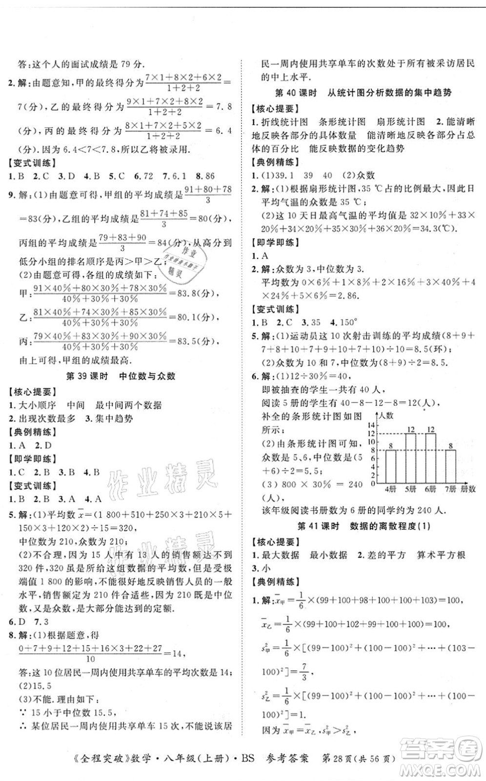 延邊大學(xué)出版社2021思而優(yōu)教育全程突破八年級(jí)數(shù)學(xué)上冊(cè)BS北師版答案