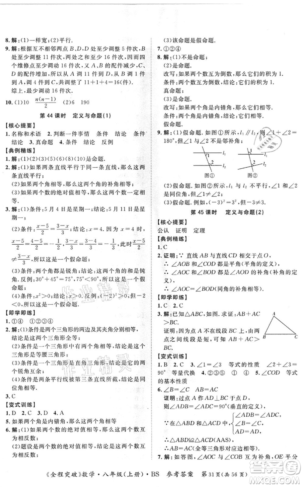 延邊大學(xué)出版社2021思而優(yōu)教育全程突破八年級(jí)數(shù)學(xué)上冊(cè)BS北師版答案