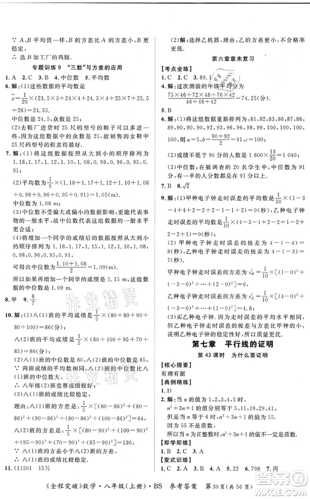 延邊大學(xué)出版社2021思而優(yōu)教育全程突破八年級(jí)數(shù)學(xué)上冊(cè)BS北師版答案