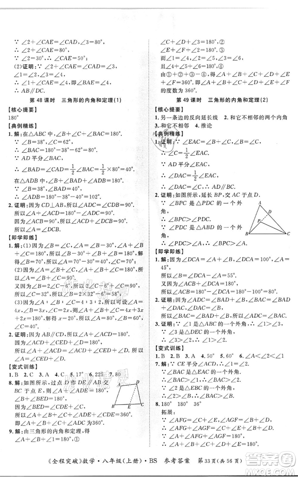 延邊大學(xué)出版社2021思而優(yōu)教育全程突破八年級(jí)數(shù)學(xué)上冊(cè)BS北師版答案