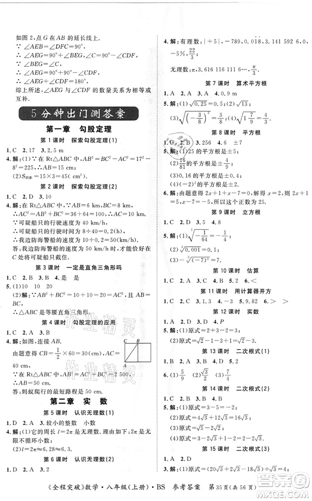 延邊大學(xué)出版社2021思而優(yōu)教育全程突破八年級(jí)數(shù)學(xué)上冊(cè)BS北師版答案