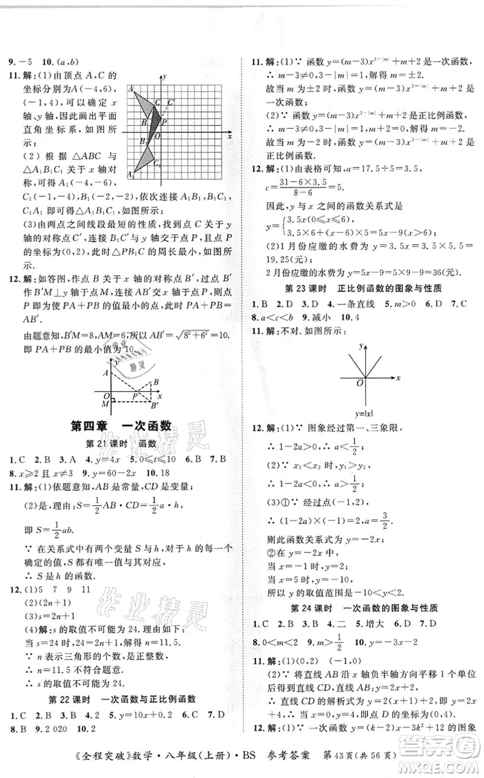 延邊大學(xué)出版社2021思而優(yōu)教育全程突破八年級(jí)數(shù)學(xué)上冊(cè)BS北師版答案