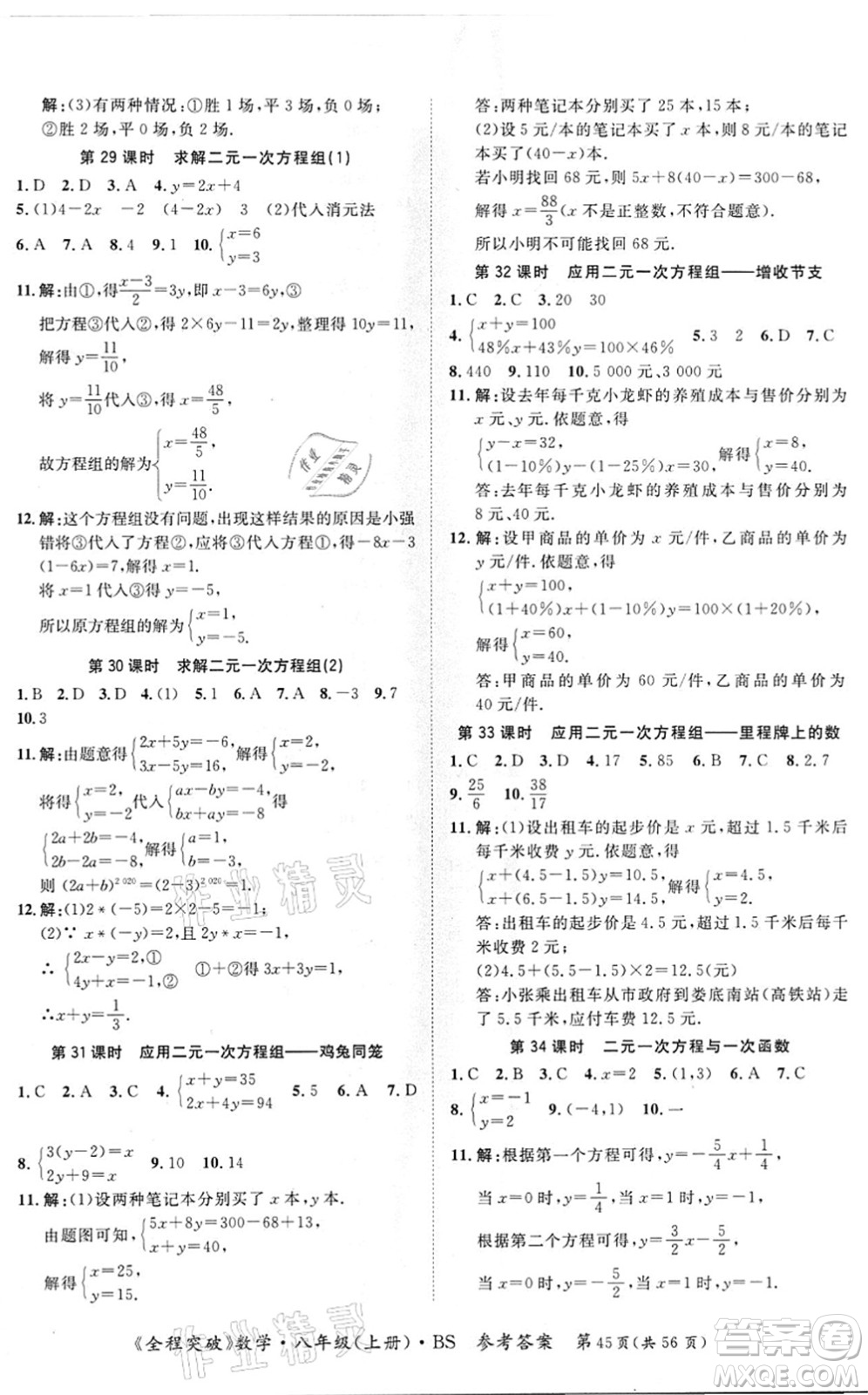 延邊大學(xué)出版社2021思而優(yōu)教育全程突破八年級(jí)數(shù)學(xué)上冊(cè)BS北師版答案