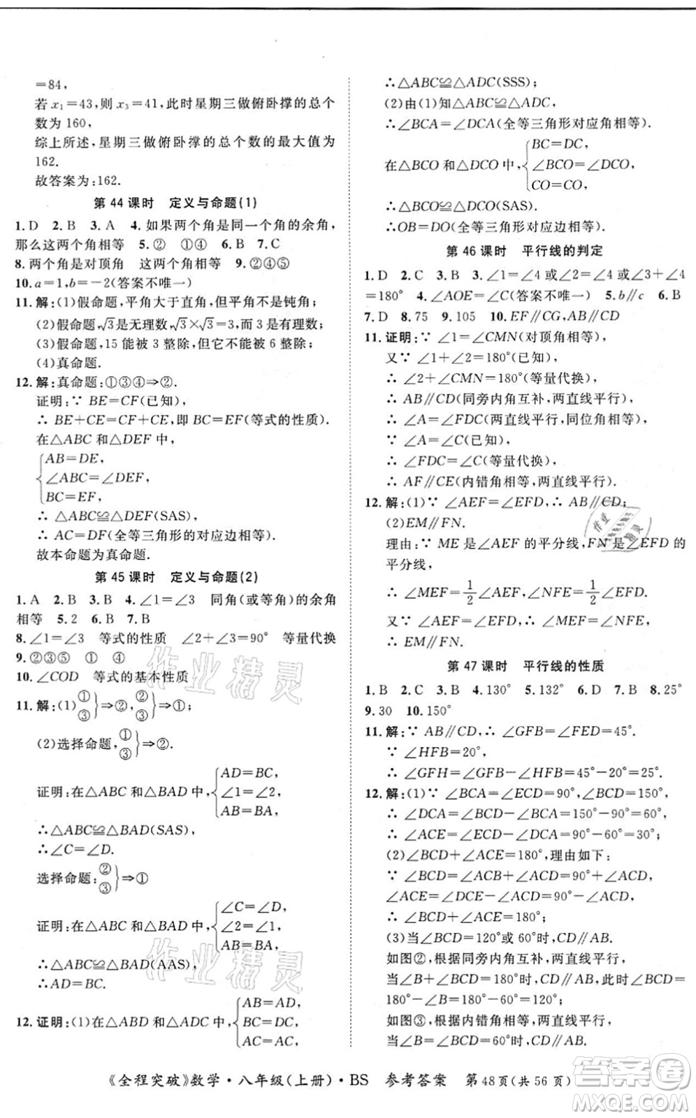 延邊大學(xué)出版社2021思而優(yōu)教育全程突破八年級(jí)數(shù)學(xué)上冊(cè)BS北師版答案