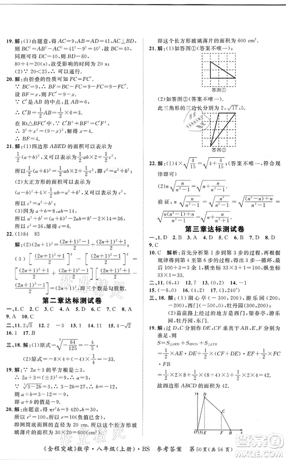 延邊大學(xué)出版社2021思而優(yōu)教育全程突破八年級(jí)數(shù)學(xué)上冊(cè)BS北師版答案