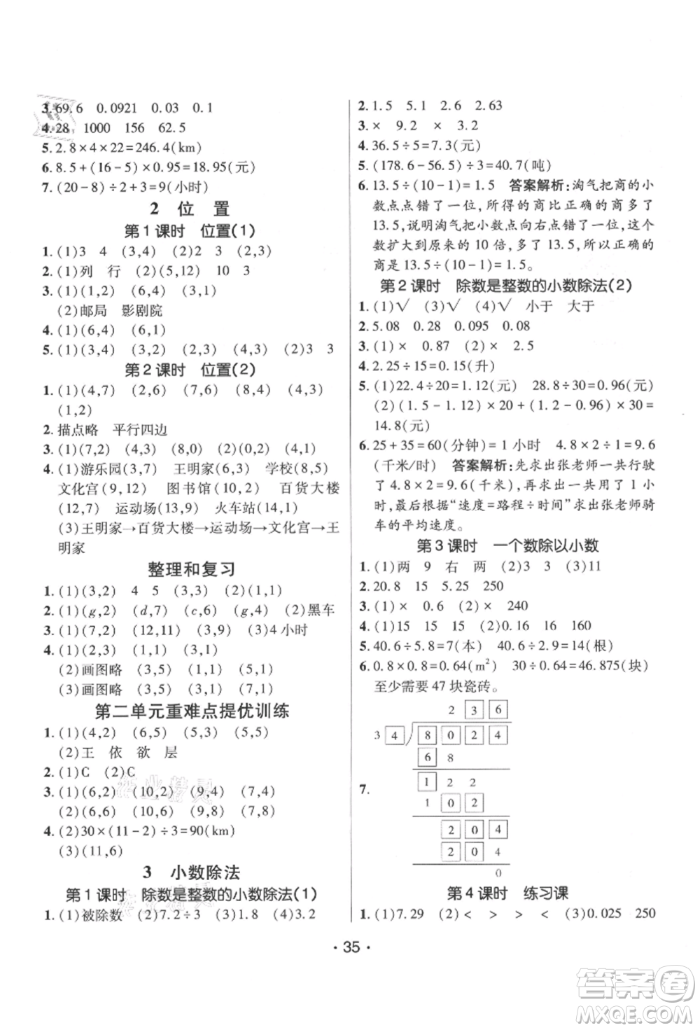 新疆青少年出版社2021同行課課100分過關(guān)作業(yè)五年級數(shù)學(xué)上冊人教版參考答案