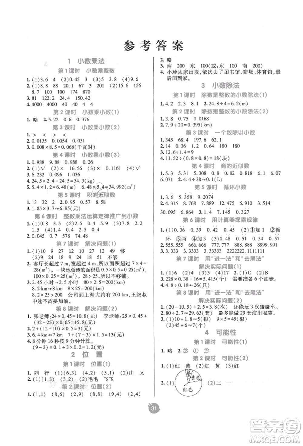 新疆青少年出版社2021同行課課100分過關(guān)作業(yè)五年級數(shù)學(xué)上冊人教版參考答案