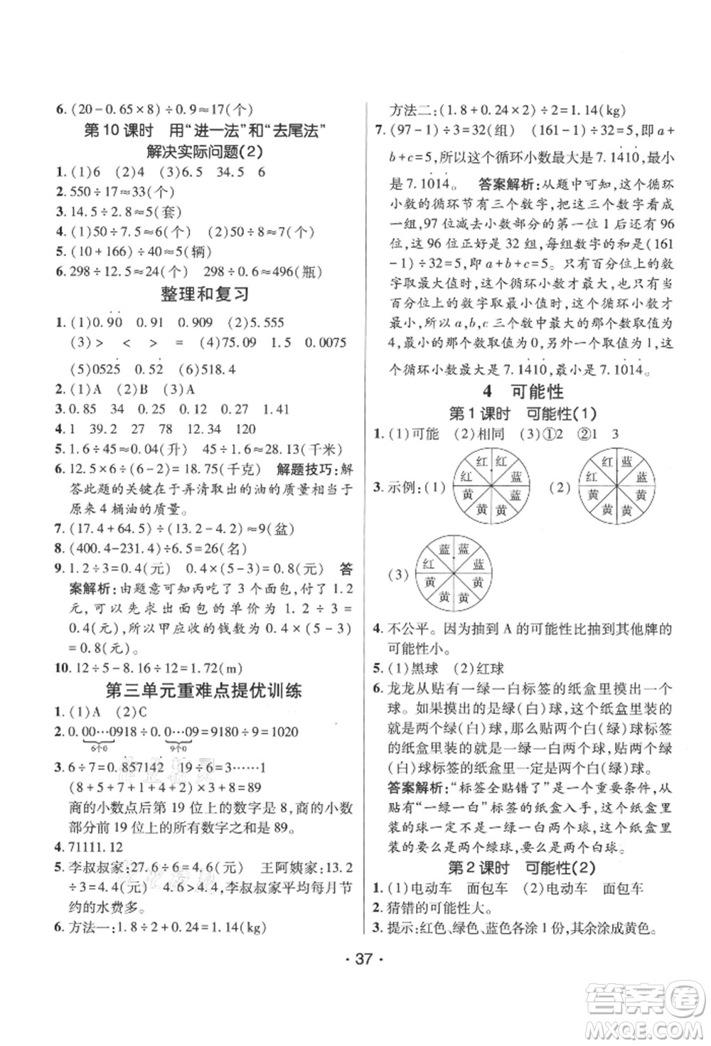 新疆青少年出版社2021同行課課100分過關(guān)作業(yè)五年級數(shù)學(xué)上冊人教版參考答案