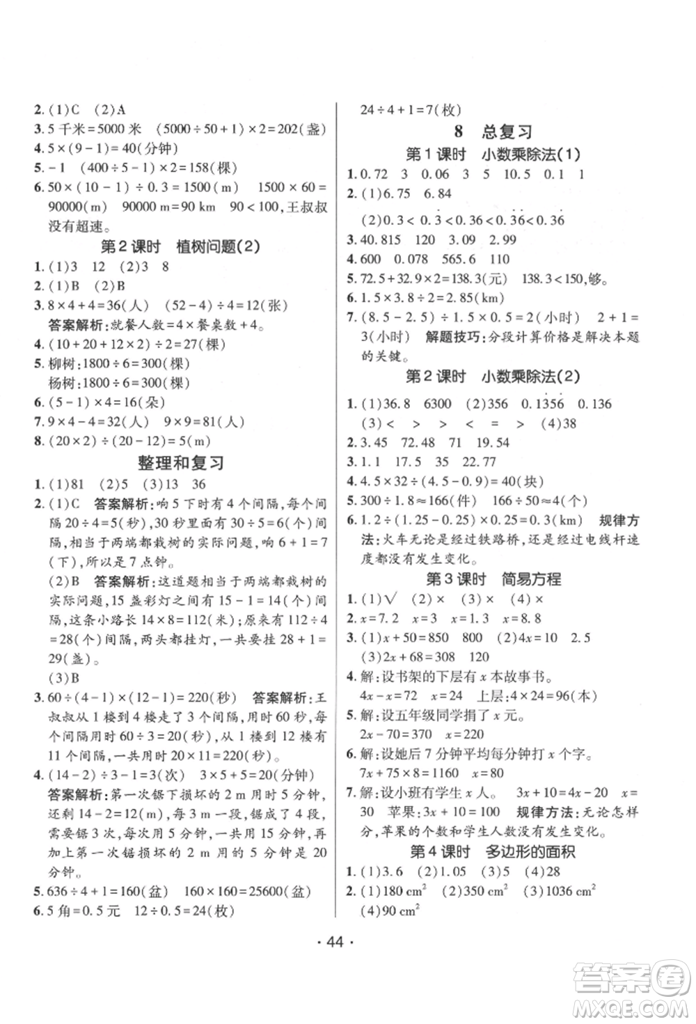 新疆青少年出版社2021同行課課100分過關(guān)作業(yè)五年級數(shù)學(xué)上冊人教版參考答案