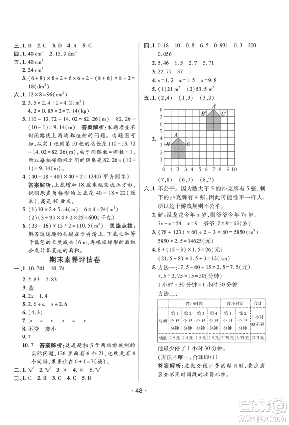 新疆青少年出版社2021同行課課100分過關(guān)作業(yè)五年級數(shù)學(xué)上冊人教版參考答案