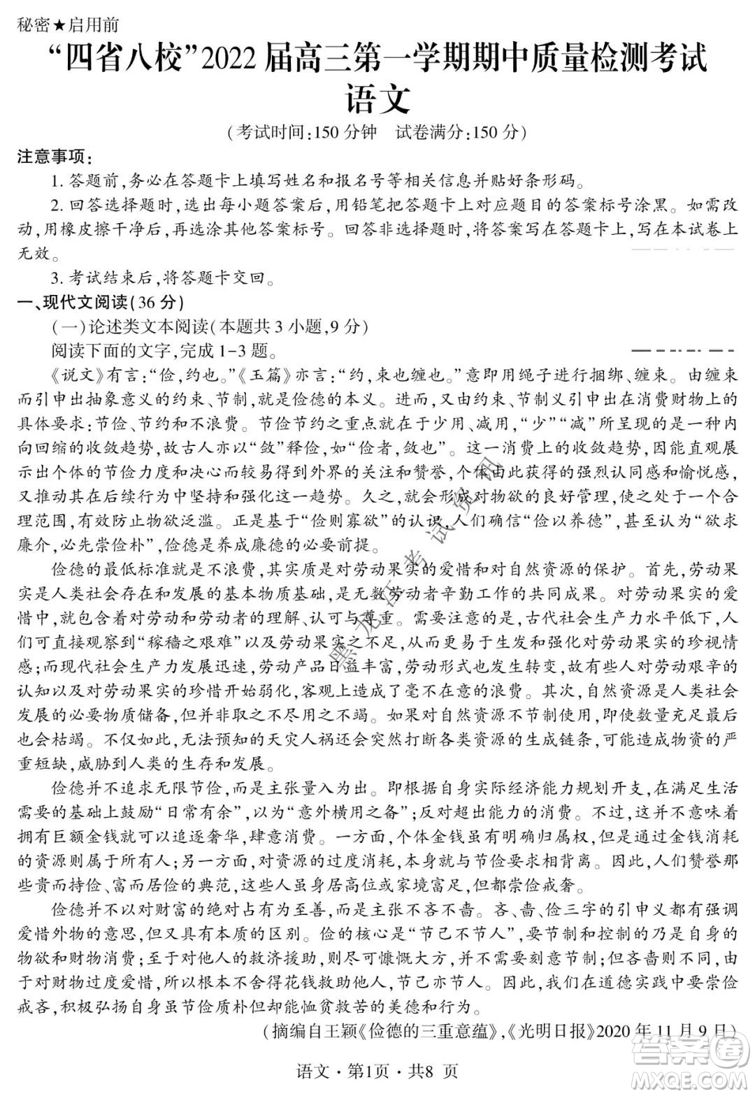 四省八校2022屆高三第一學(xué)期期中質(zhì)量檢測(cè)考試語(yǔ)文試題及答案