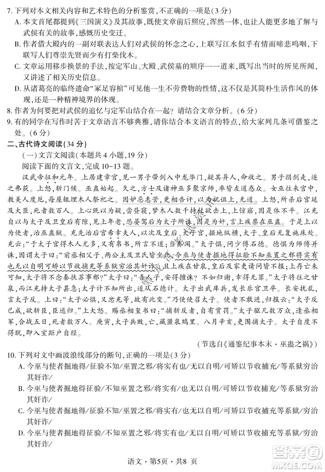 四省八校2022屆高三第一學(xué)期期中質(zhì)量檢測(cè)考試語(yǔ)文試題及答案