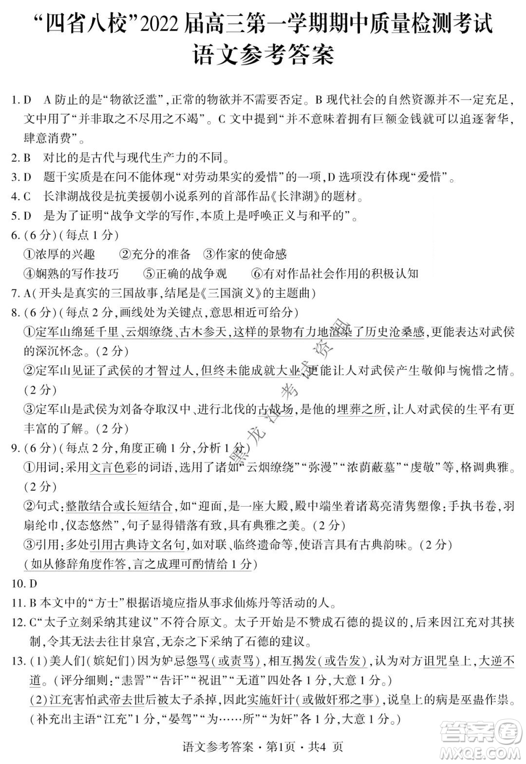 四省八校2022屆高三第一學(xué)期期中質(zhì)量檢測(cè)考試語(yǔ)文試題及答案