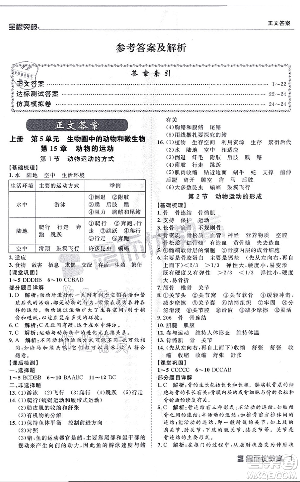 延邊大學出版社2021思而優(yōu)教育全程突破八年級生物全一冊BS北師版答案