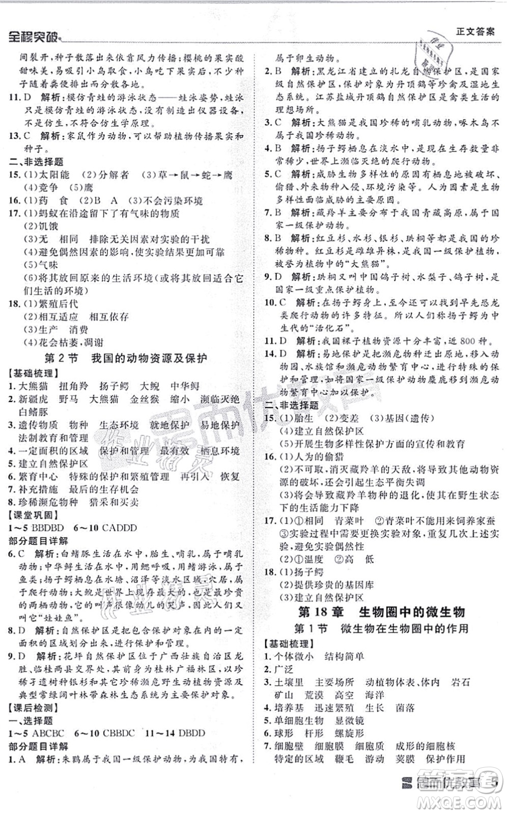 延邊大學出版社2021思而優(yōu)教育全程突破八年級生物全一冊BS北師版答案