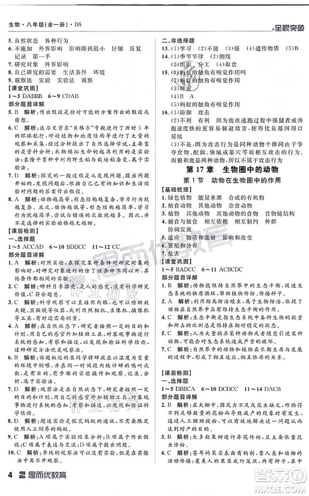 延邊大學出版社2021思而優(yōu)教育全程突破八年級生物全一冊BS北師版答案