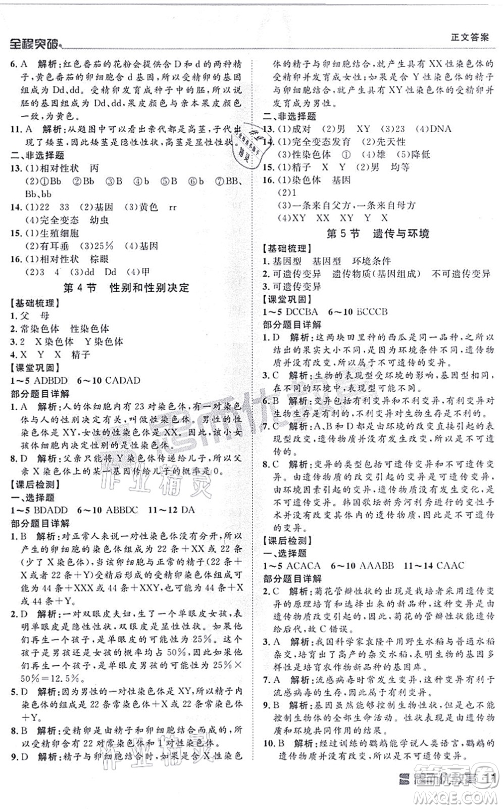 延邊大學出版社2021思而優(yōu)教育全程突破八年級生物全一冊BS北師版答案