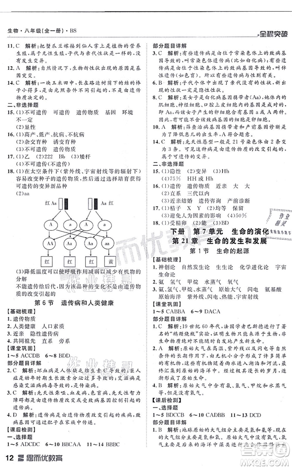 延邊大學出版社2021思而優(yōu)教育全程突破八年級生物全一冊BS北師版答案