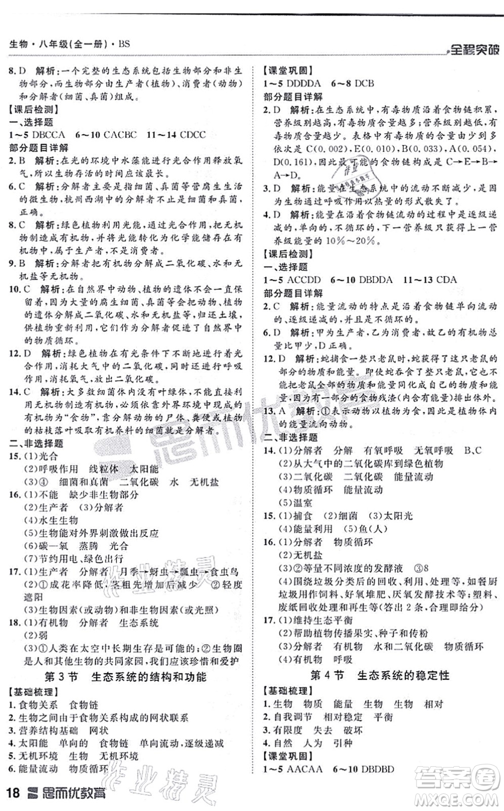 延邊大學出版社2021思而優(yōu)教育全程突破八年級生物全一冊BS北師版答案