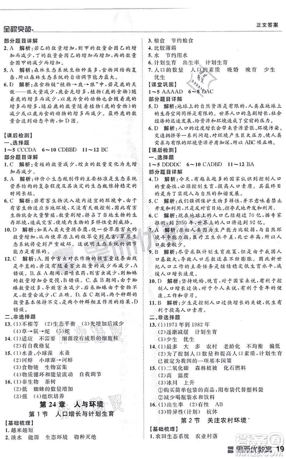 延邊大學出版社2021思而優(yōu)教育全程突破八年級生物全一冊BS北師版答案