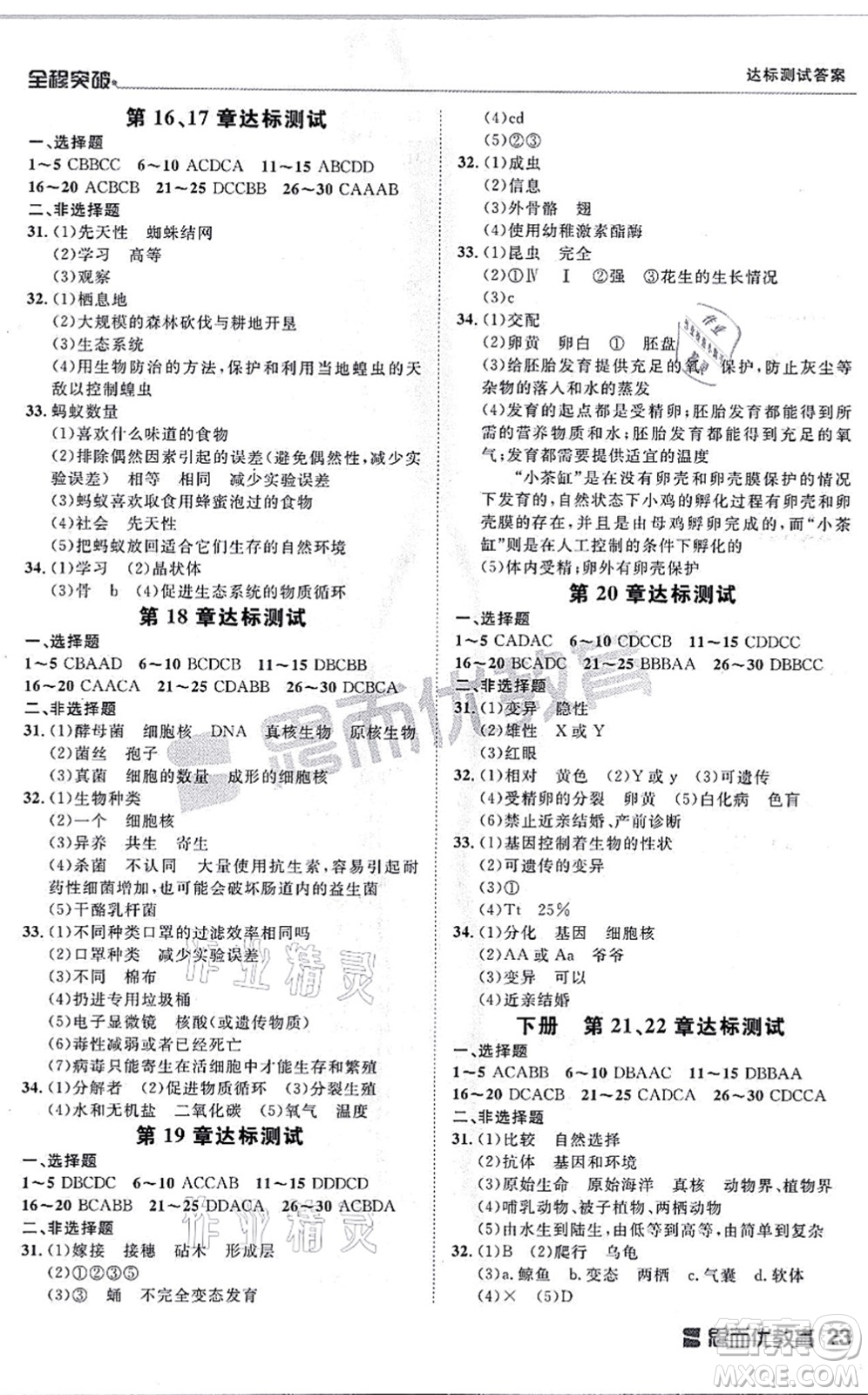 延邊大學出版社2021思而優(yōu)教育全程突破八年級生物全一冊BS北師版答案