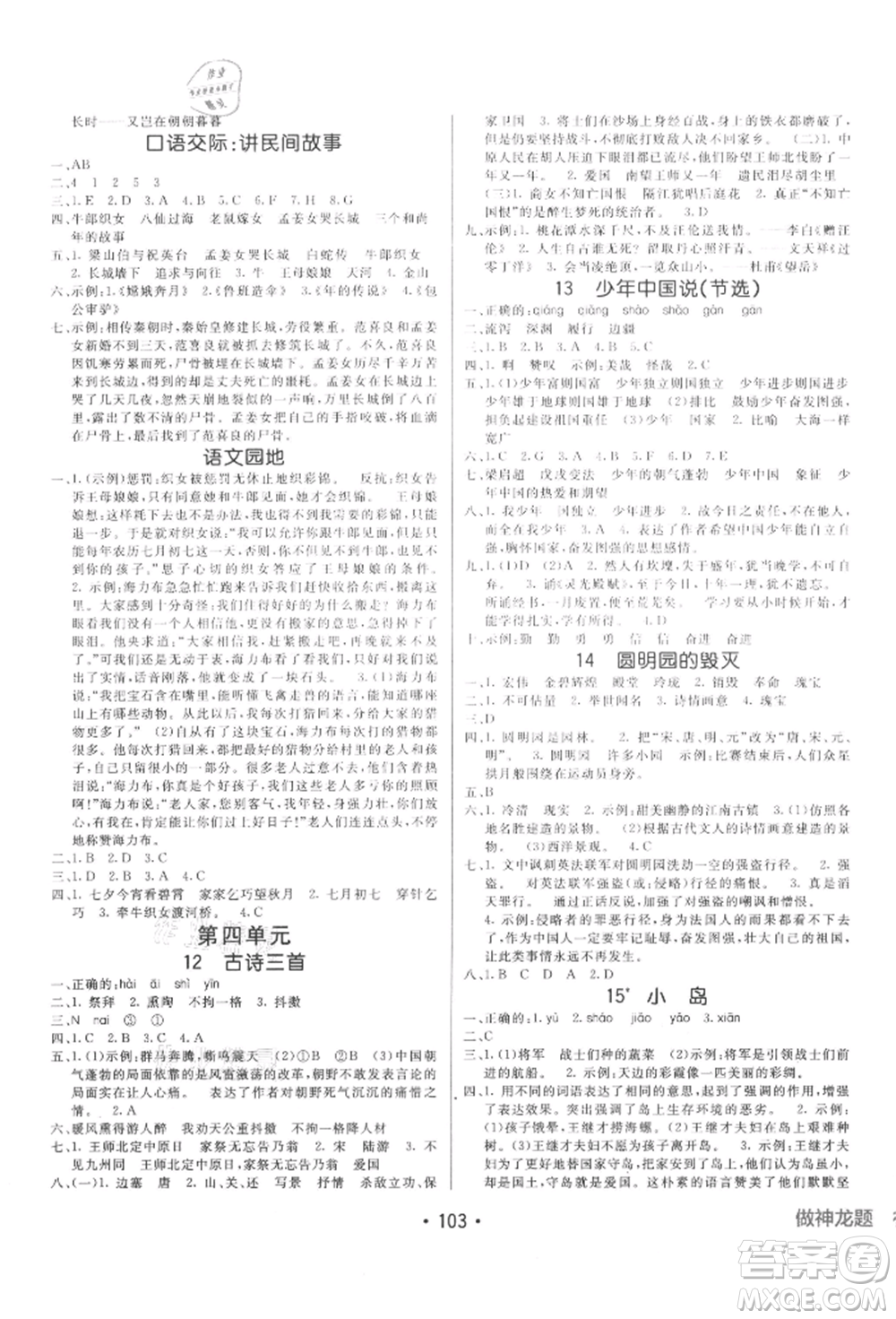 新疆青少年出版社2021同行課課100分過關(guān)作業(yè)五年級語文上冊54制人教版參考答案