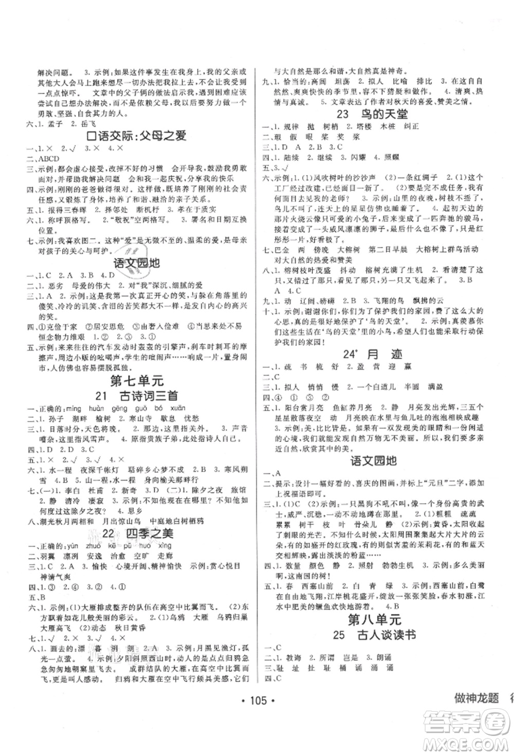 新疆青少年出版社2021同行課課100分過關(guān)作業(yè)五年級語文上冊54制人教版參考答案