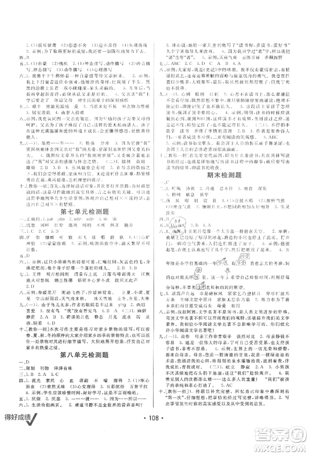 新疆青少年出版社2021同行課課100分過關(guān)作業(yè)五年級語文上冊54制人教版參考答案